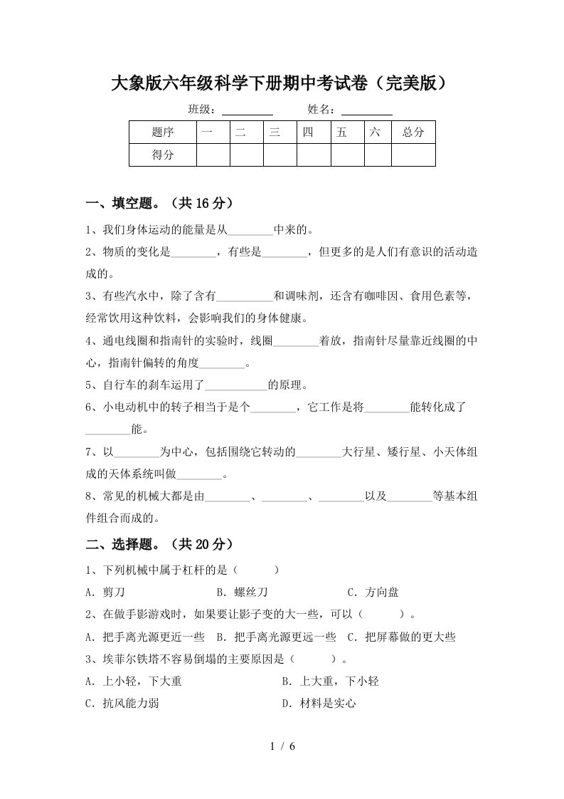 大象版六年级科学下册期中考试卷完美版