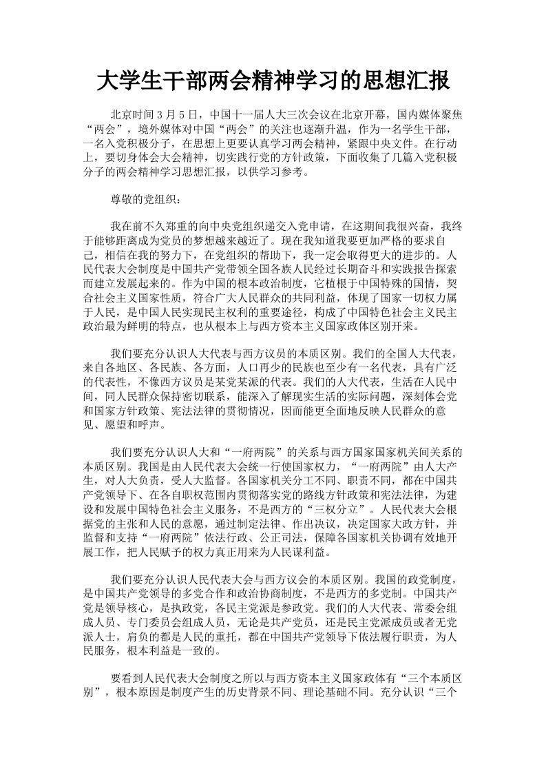 大学生干部两会精神学习的思想汇报