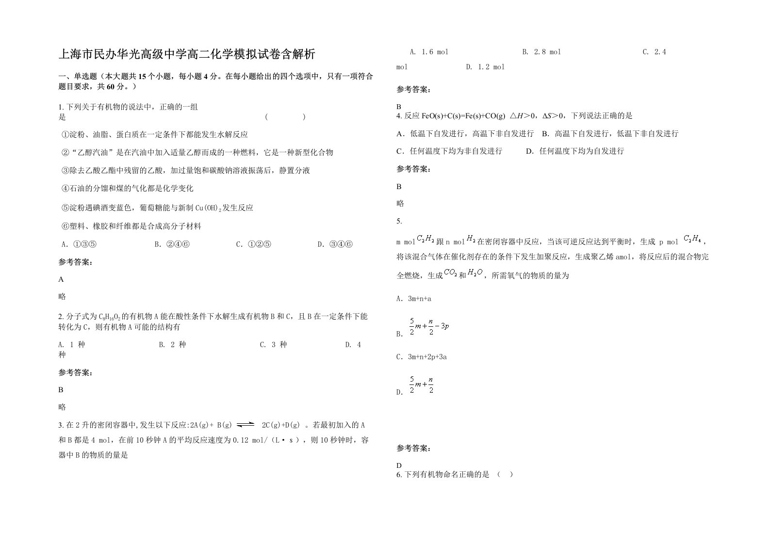 上海市民办华光高级中学高二化学模拟试卷含解析