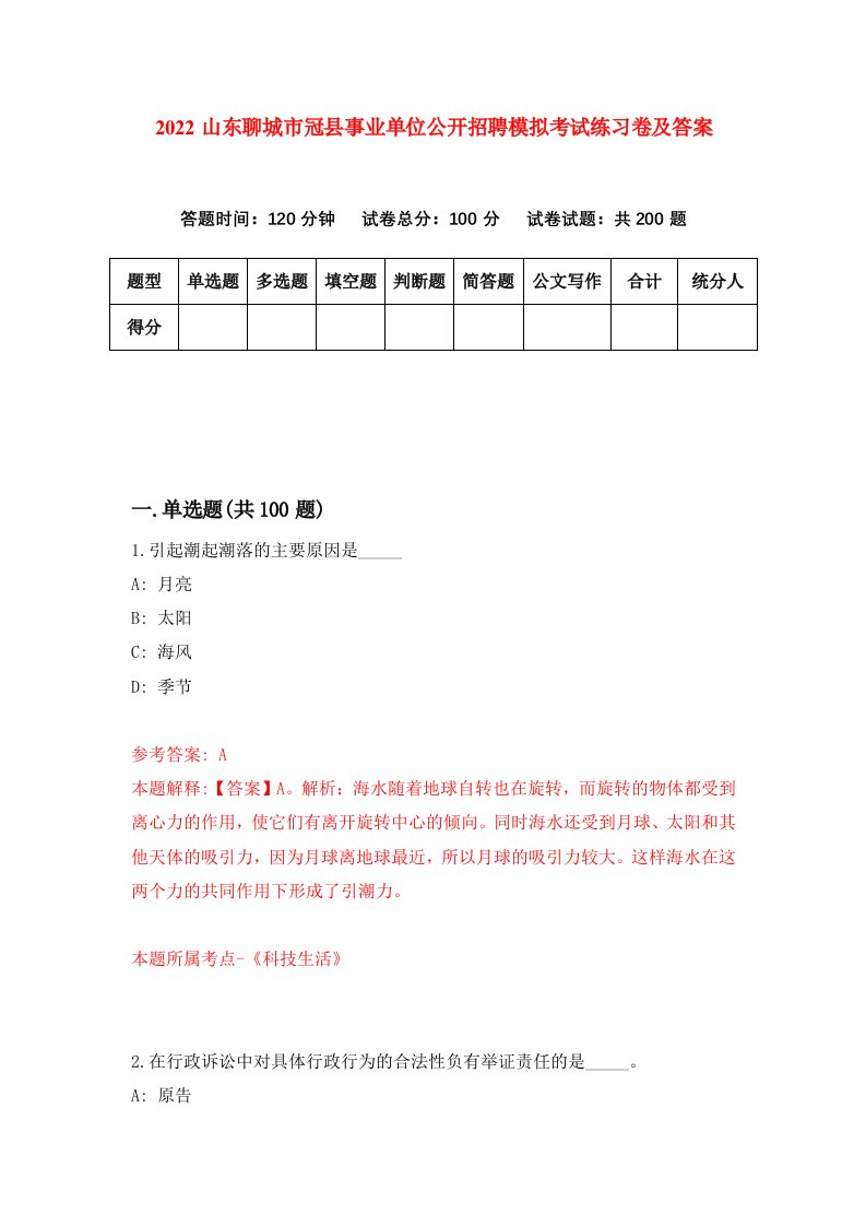 2022山东聊城市冠县事业单位公开招聘模拟考试练习卷及答案第2次