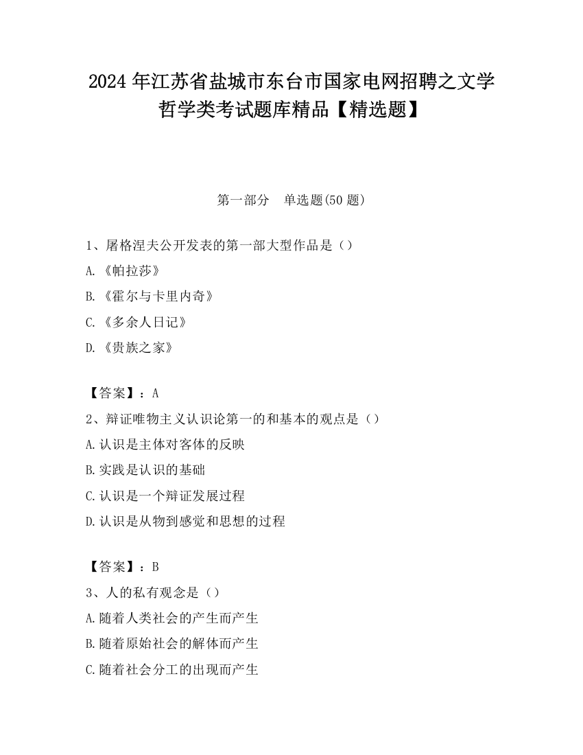 2024年江苏省盐城市东台市国家电网招聘之文学哲学类考试题库精品【精选题】