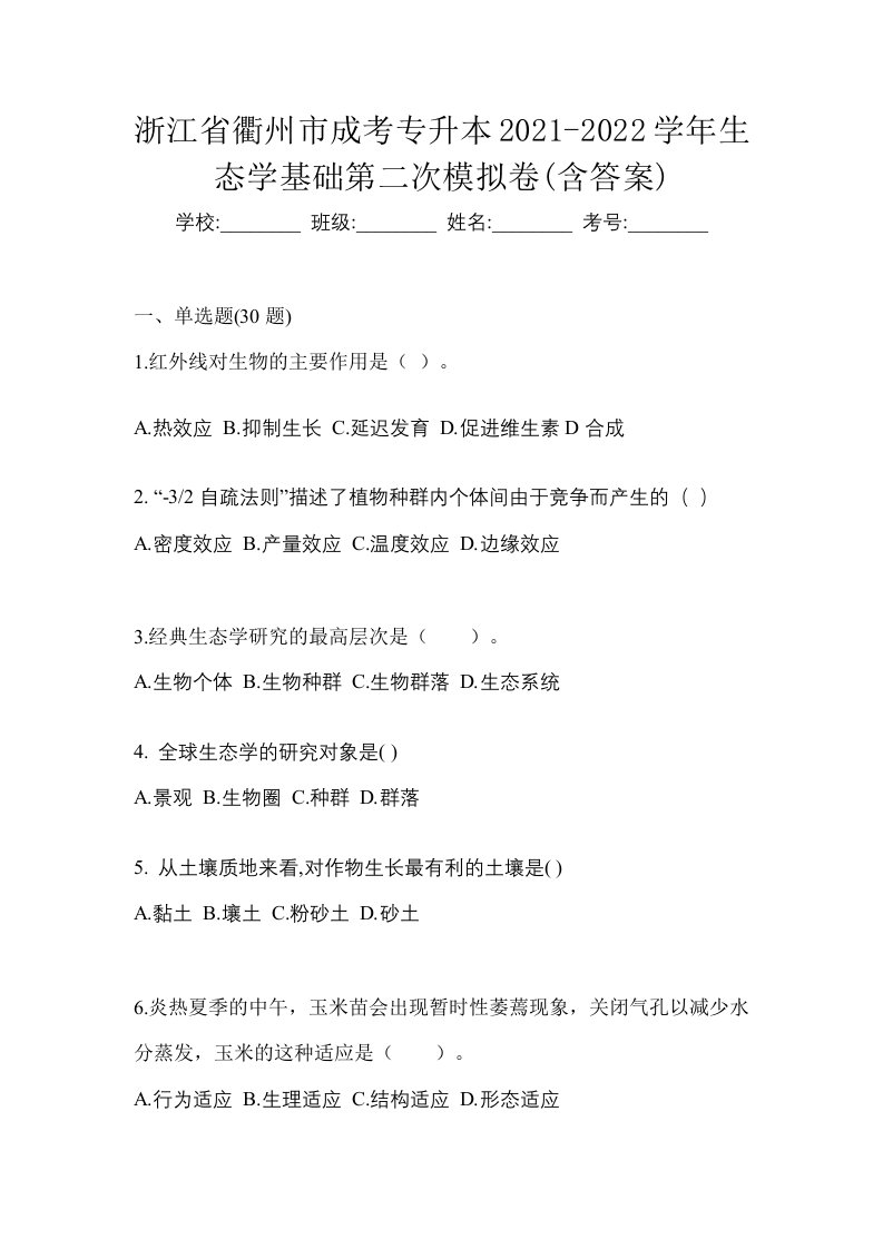 浙江省衢州市成考专升本2021-2022学年生态学基础第二次模拟卷含答案