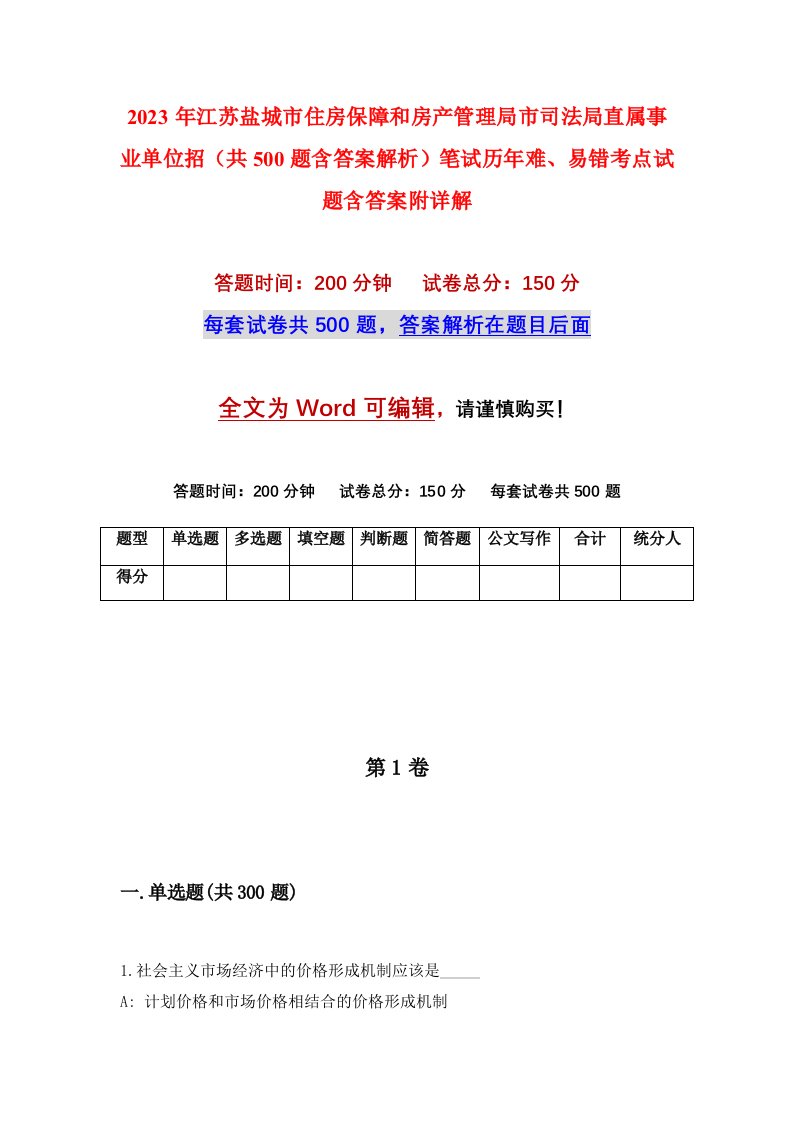 2023年江苏盐城市住房保障和房产管理局市司法局直属事业单位招共500题含答案解析笔试历年难易错考点试题含答案附详解