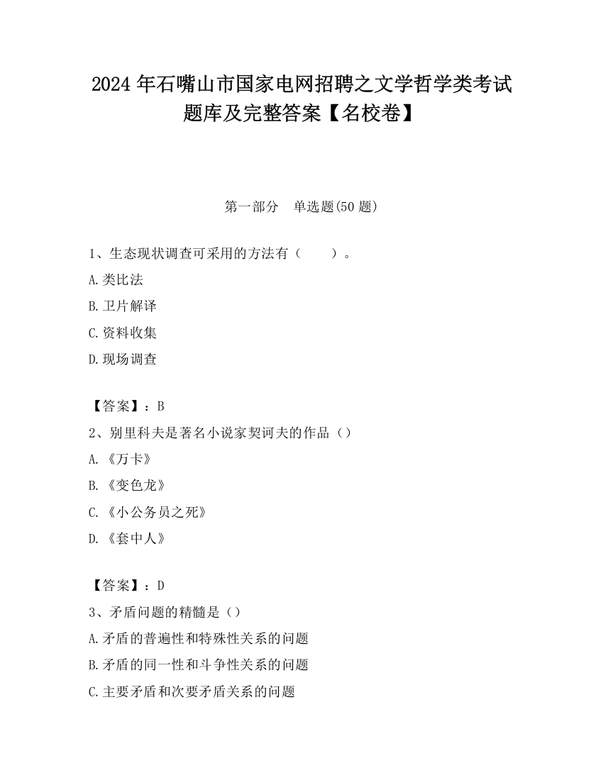 2024年石嘴山市国家电网招聘之文学哲学类考试题库及完整答案【名校卷】