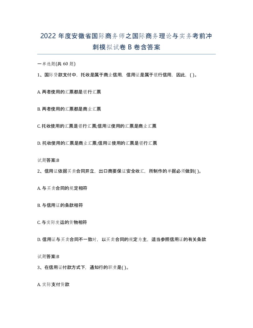 2022年度安徽省国际商务师之国际商务理论与实务考前冲刺模拟试卷B卷含答案