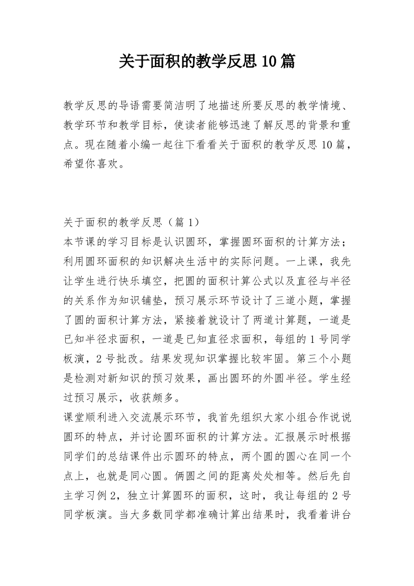 关于面积的教学反思10篇