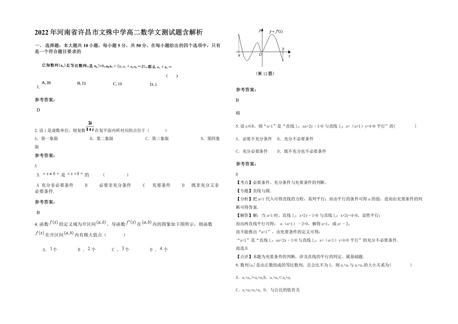 2022年河南省许昌市文殊中学高二数学文测试题含解析