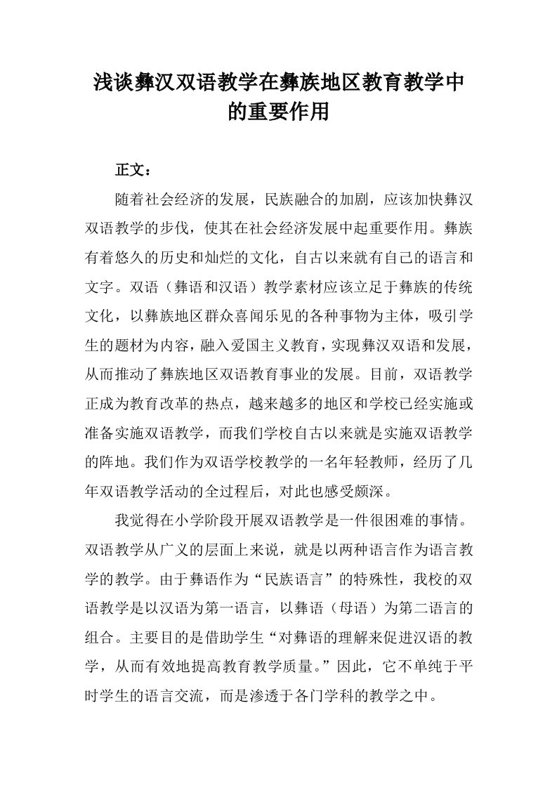 浅谈彝汉双语教学在彝族地区教育教学中的重要作用