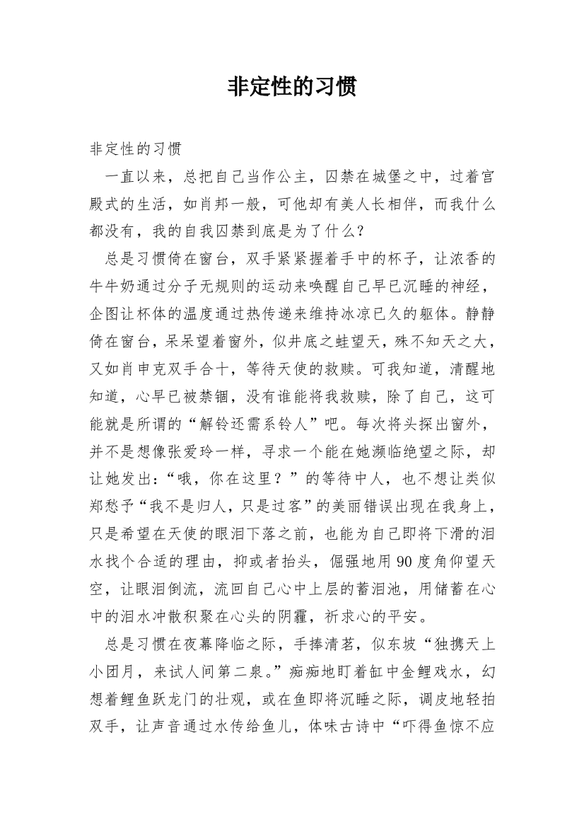 非定性的习惯