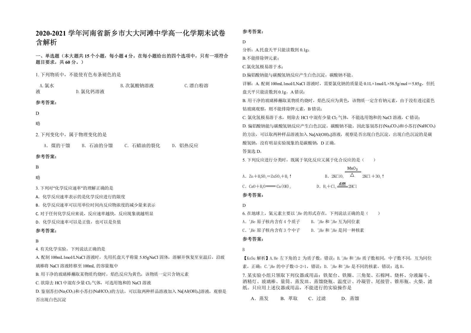 2020-2021学年河南省新乡市大大河滩中学高一化学期末试卷含解析