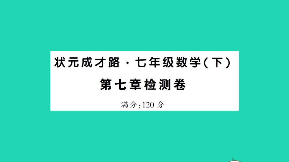 七年级数学下册第七章平面直角坐标系检测课件新版新人教版