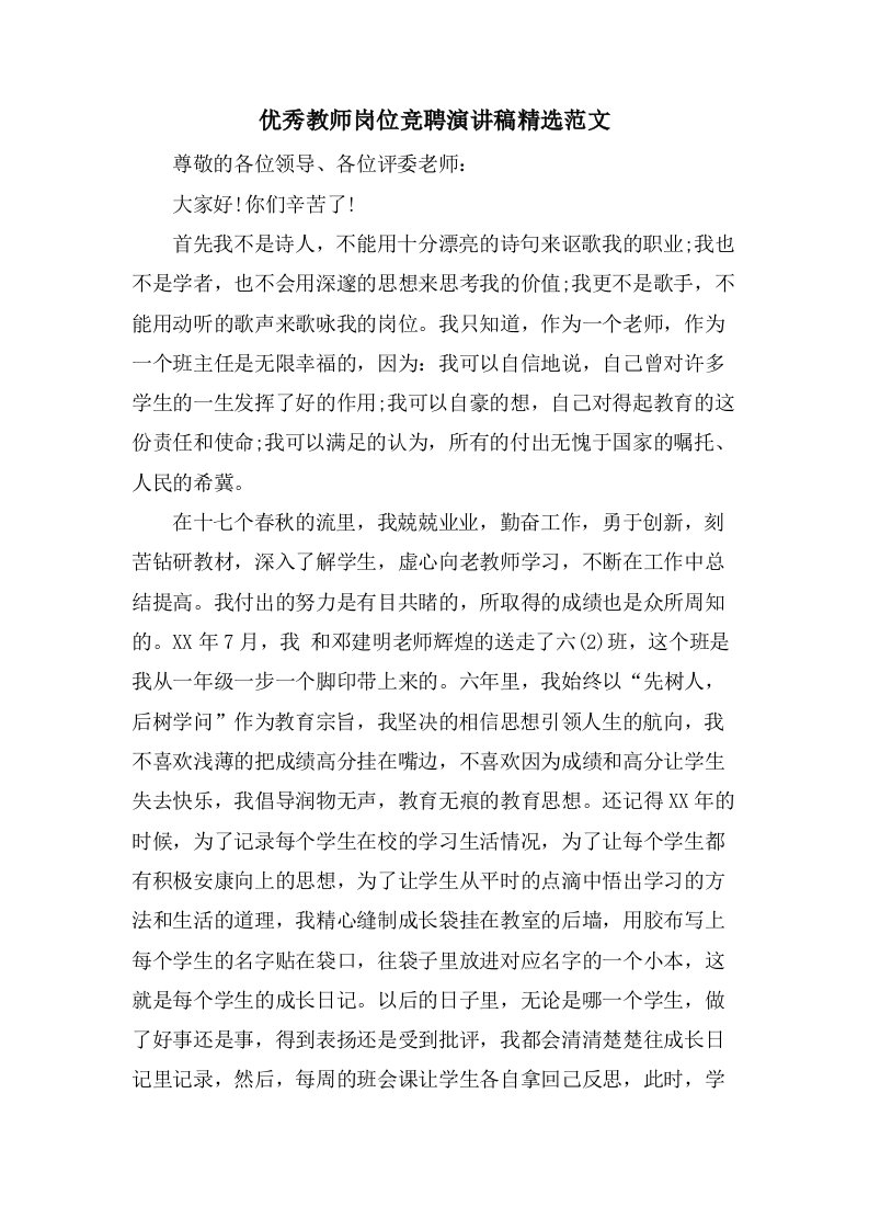 优秀教师岗位竞聘演讲稿范文