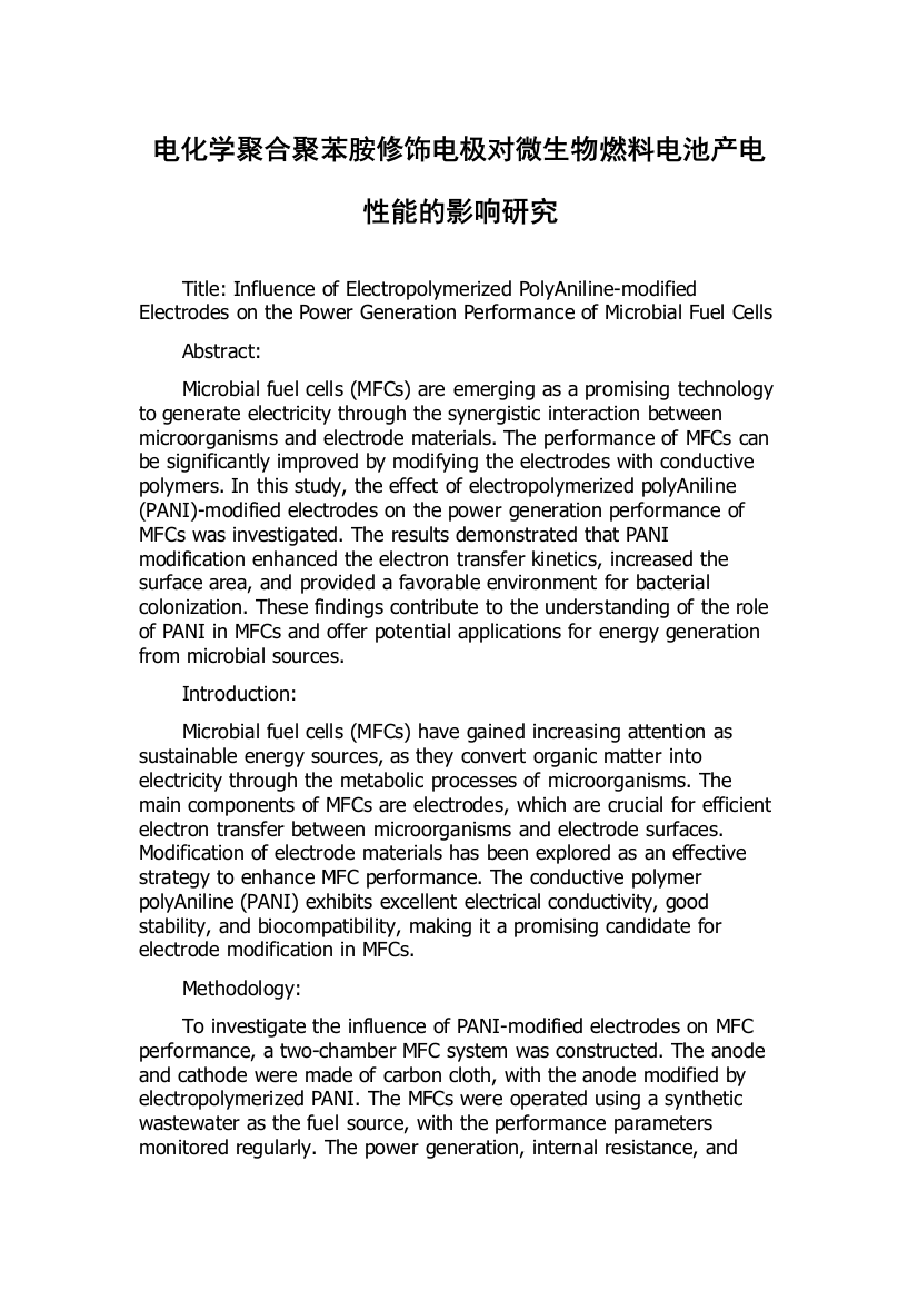 电化学聚合聚苯胺修饰电极对微生物燃料电池产电性能的影响研究