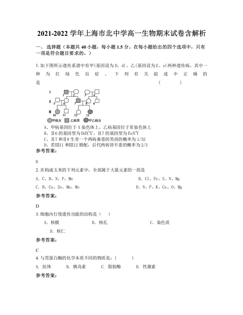 2021-2022学年上海市北中学高一生物期末试卷含解析