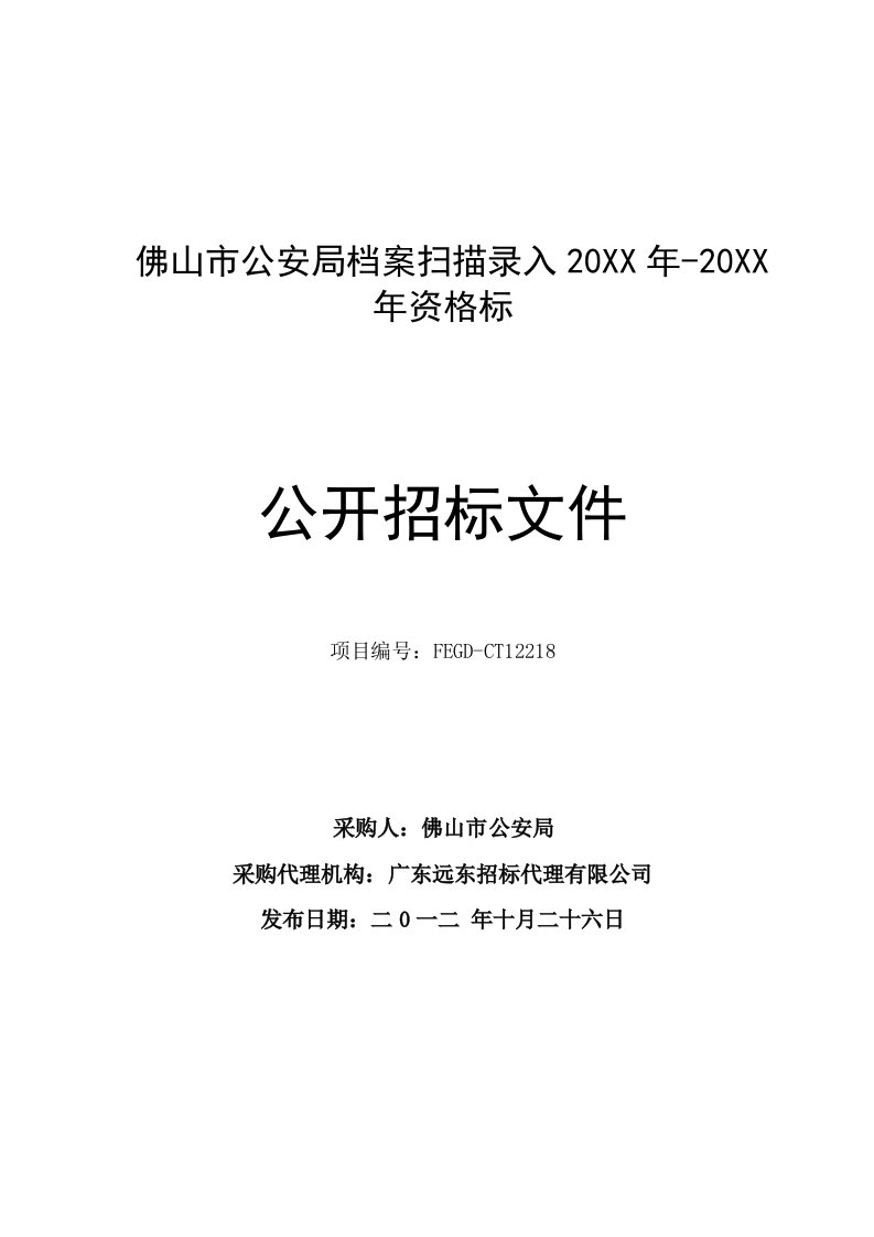 招标投标-公开招标方式货物类广东省政府采购网16046