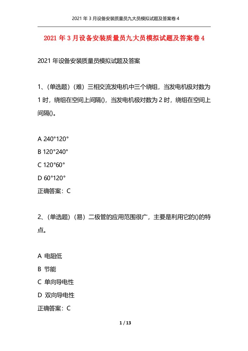 精选2021年3月设备安装质量员九大员模拟试题及答案卷4