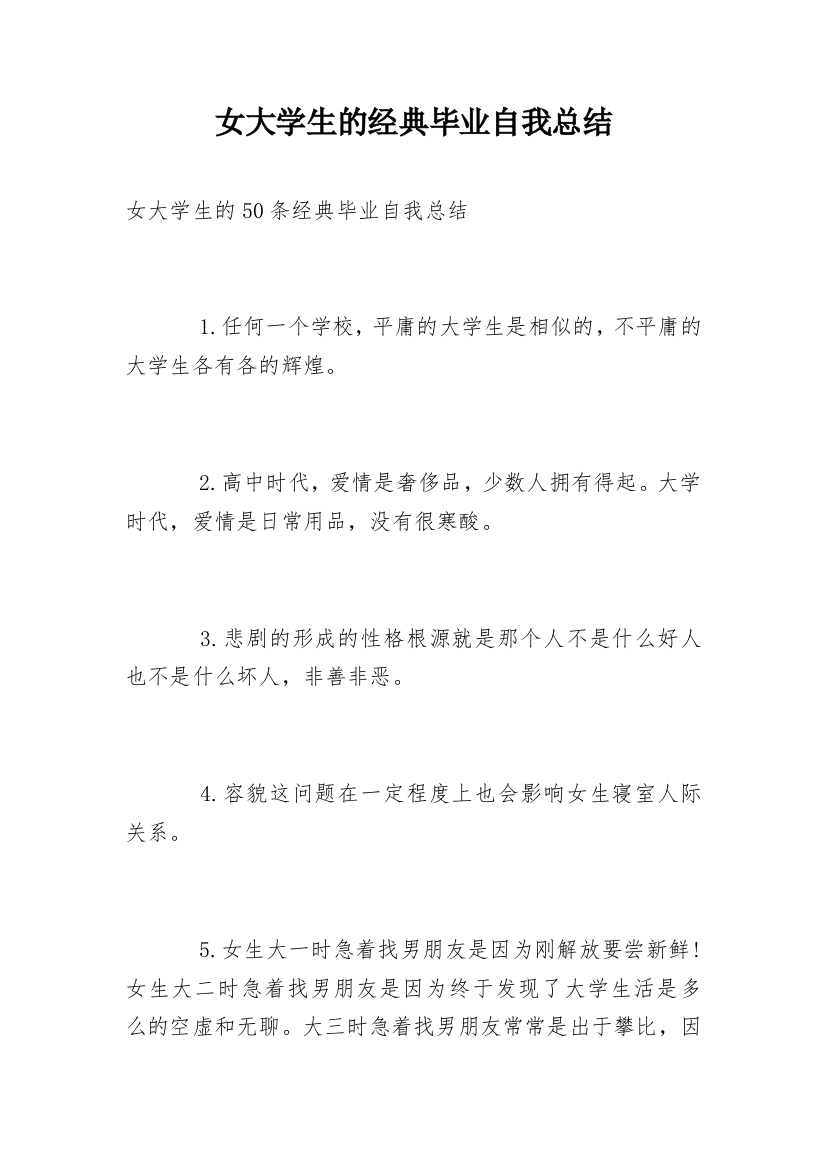 女大学生的经典毕业自我总结