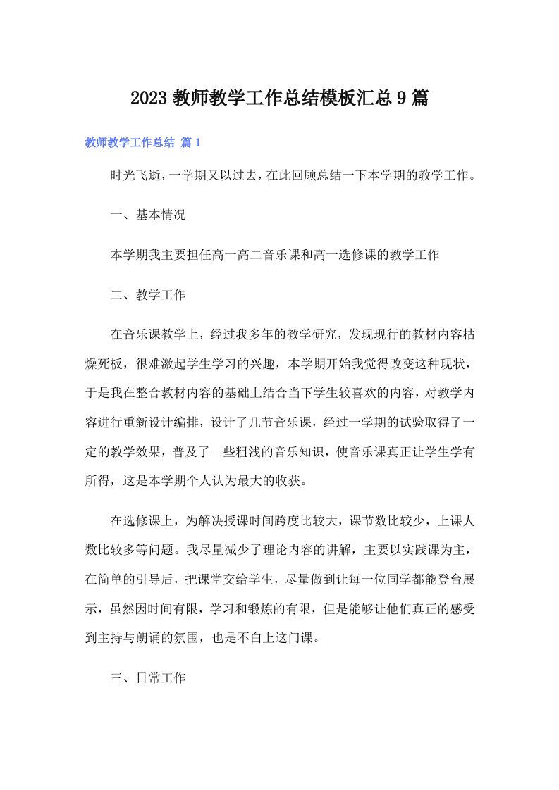 2023教师教学工作总结模板汇总9篇【精编】