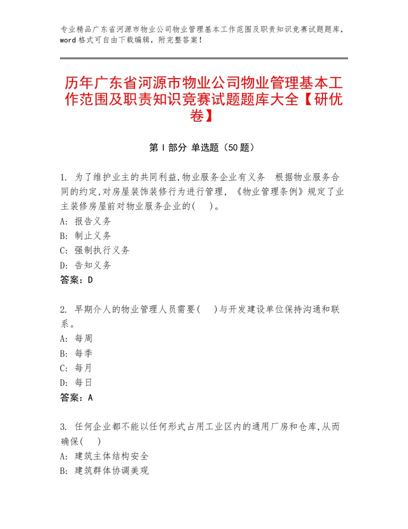 历年广东省河源市物业公司物业管理基本工作范围及职责知识竞赛试题题库大全【研优卷】