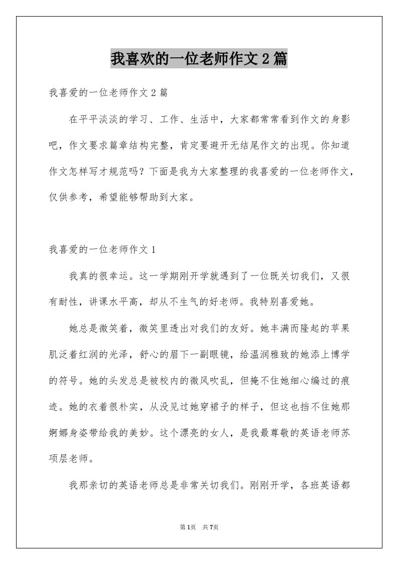 我喜欢的一位老师作文2篇