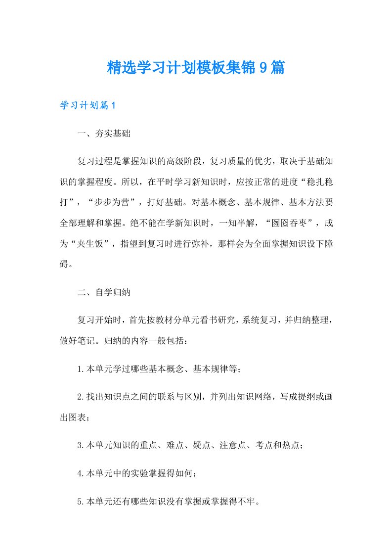 精选学习计划模板集锦9篇