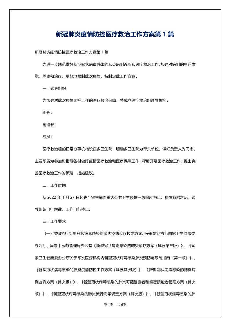 新冠肺炎疫情防控医疗救治工作方案第1篇