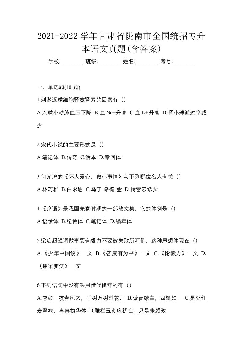 2021-2022学年甘肃省陇南市全国统招专升本语文真题含答案