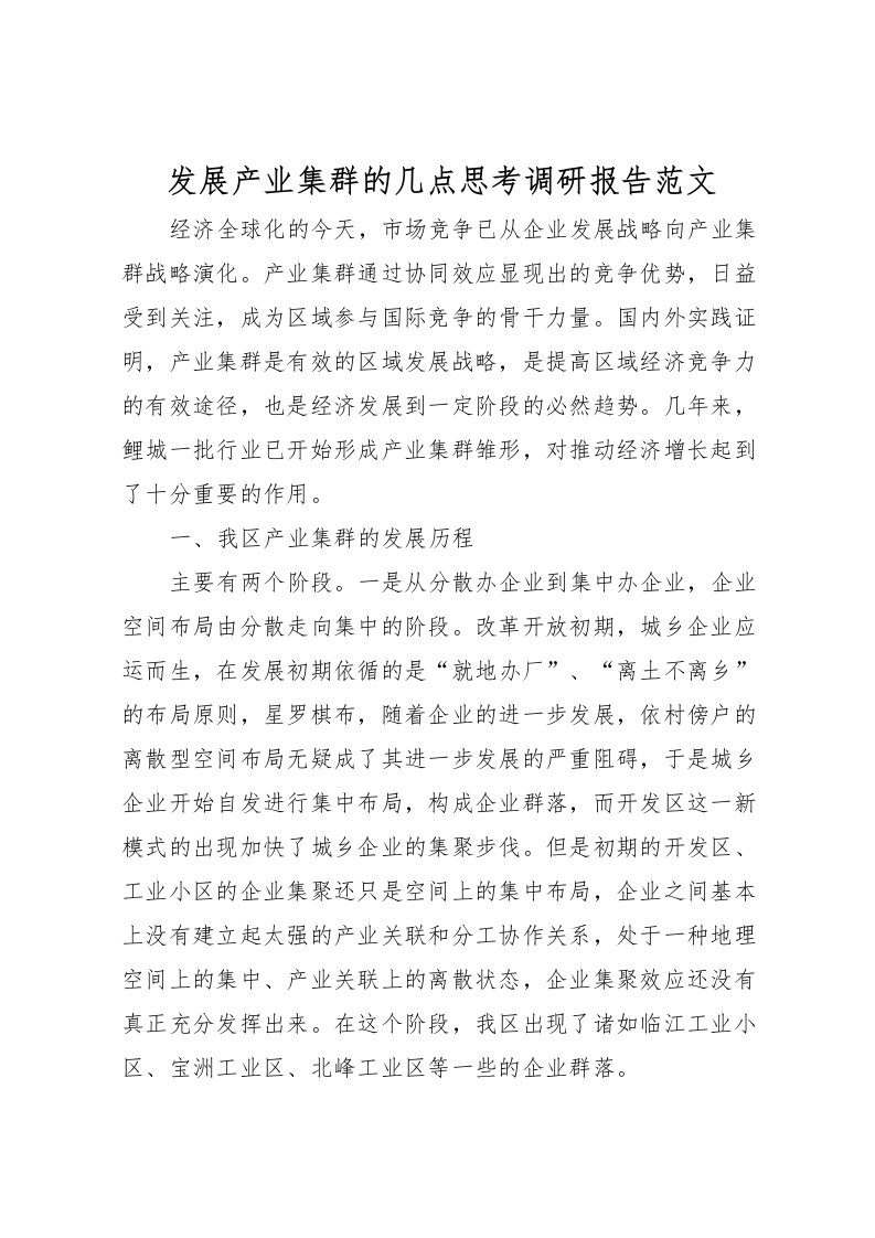 2022发展产业集群的几点思考调研报告范文