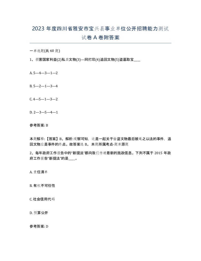 2023年度四川省雅安市宝兴县事业单位公开招聘能力测试试卷A卷附答案