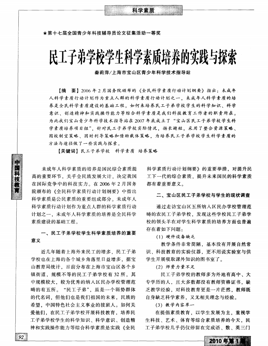 民工子弟学校学生科学素质培养的实践与探索