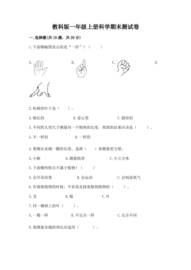 教科版一年级上册科学期末测试卷附完整答案（各地真题）