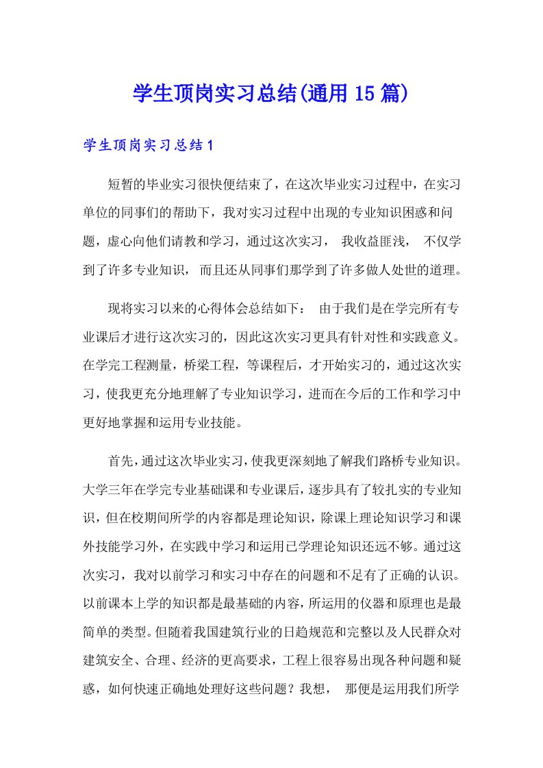 学生顶岗实习总结(通用15篇)