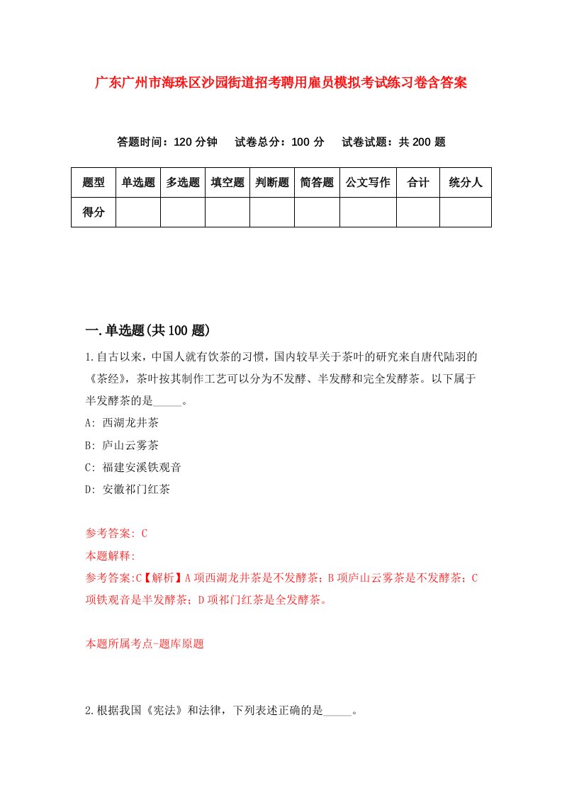 广东广州市海珠区沙园街道招考聘用雇员模拟考试练习卷含答案第6卷