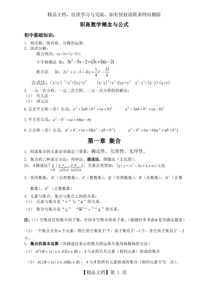 职高数学知识点总结