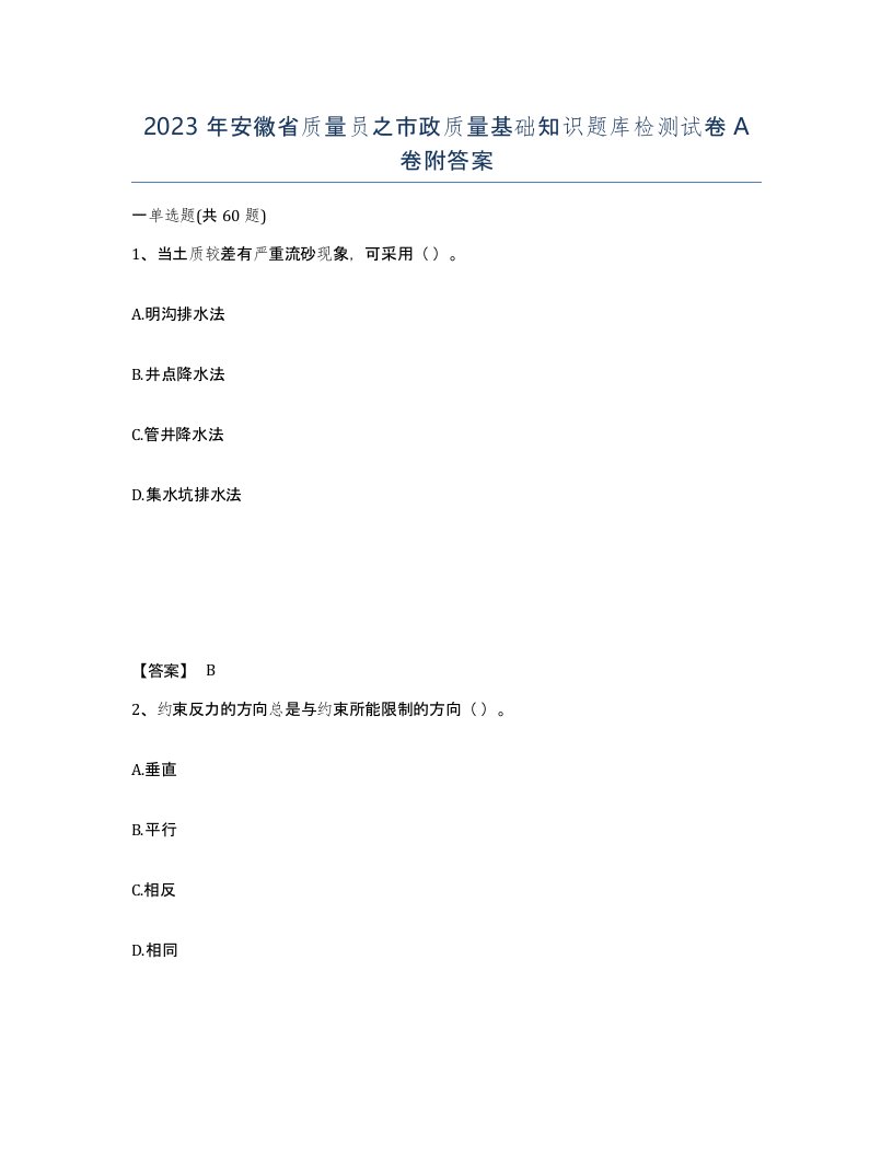 2023年安徽省质量员之市政质量基础知识题库检测试卷A卷附答案