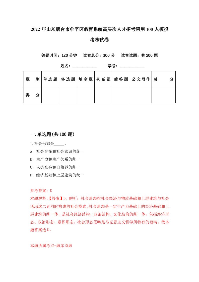 2022年山东烟台市牟平区教育系统高层次人才招考聘用100人模拟考核试卷5