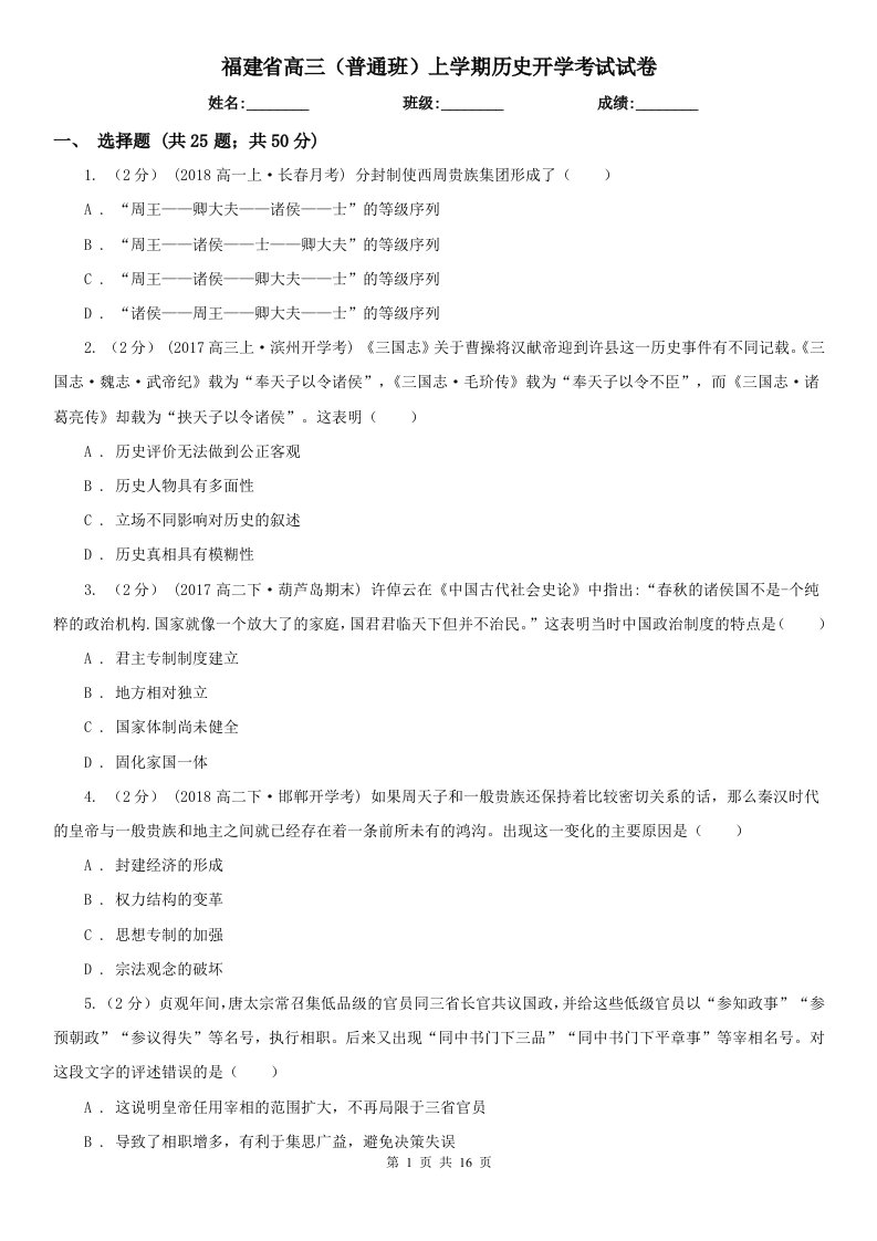 福建省高三（普通班）上学期历史开学考试试卷