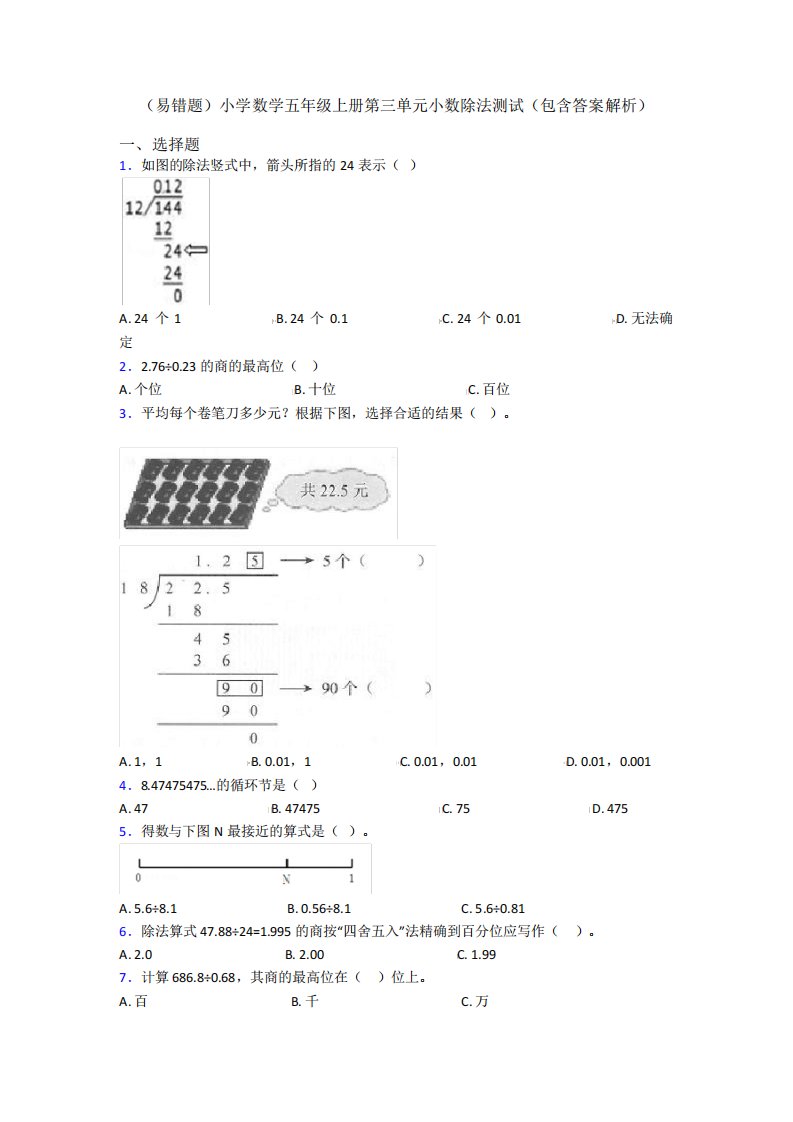 (易错题)小学数学五年级上册第三单元小数除法测试(包含答案解析)