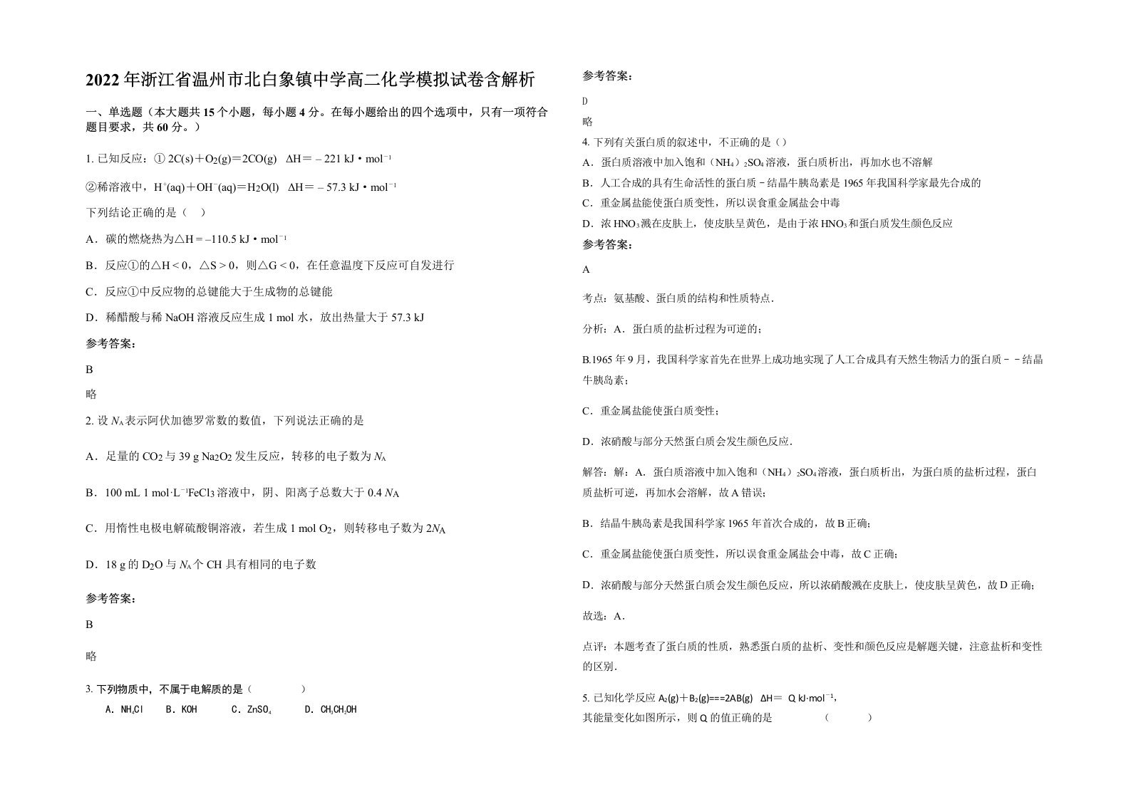 2022年浙江省温州市北白象镇中学高二化学模拟试卷含解析