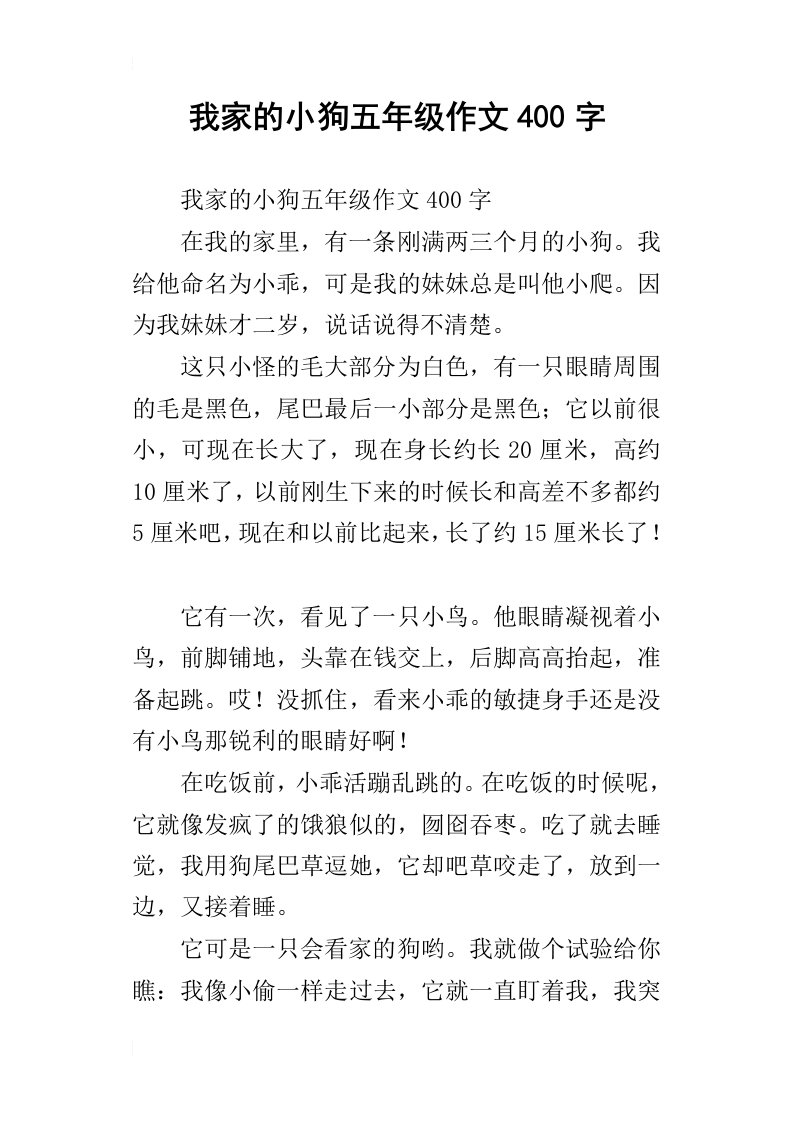 我家的小狗五年级作文400字_1