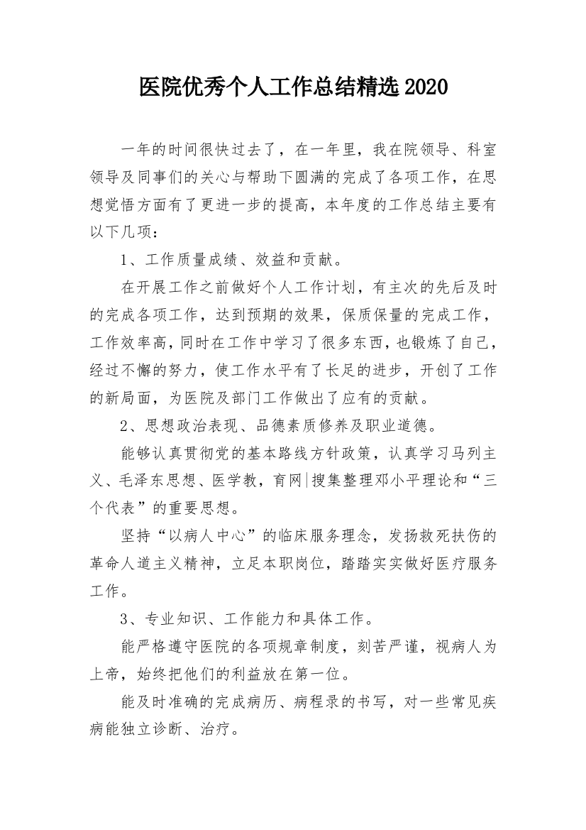 医院优秀个人工作总结精选2020_1