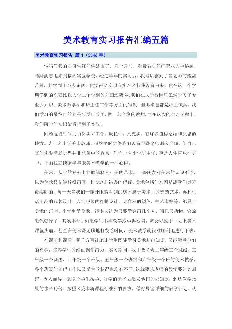 美术教育实习报告汇编五篇