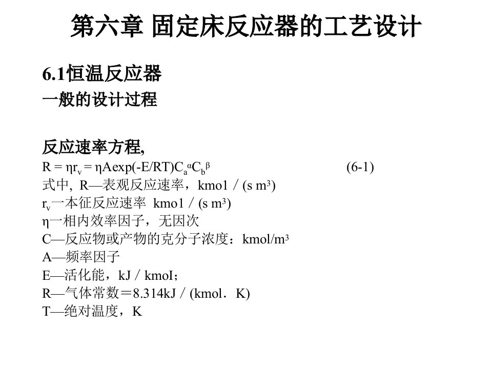 第六章固定床反应器的工艺设计