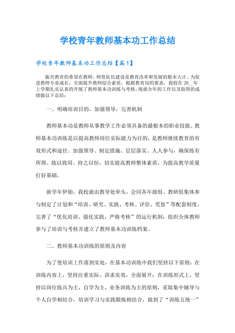 学校青年教师基本功工作总结