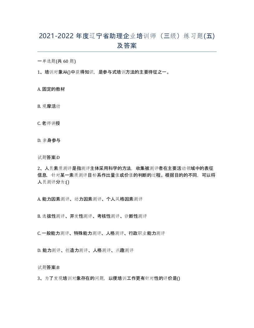 2021-2022年度辽宁省助理企业培训师三级练习题五及答案