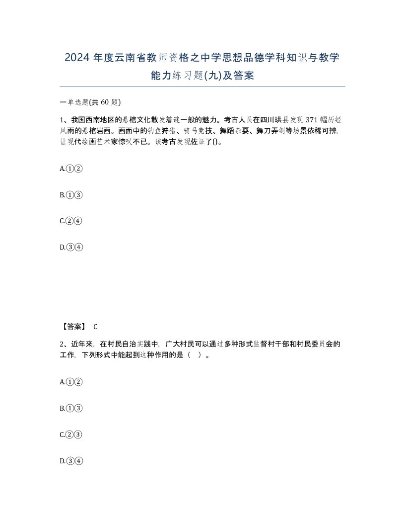 2024年度云南省教师资格之中学思想品德学科知识与教学能力练习题九及答案