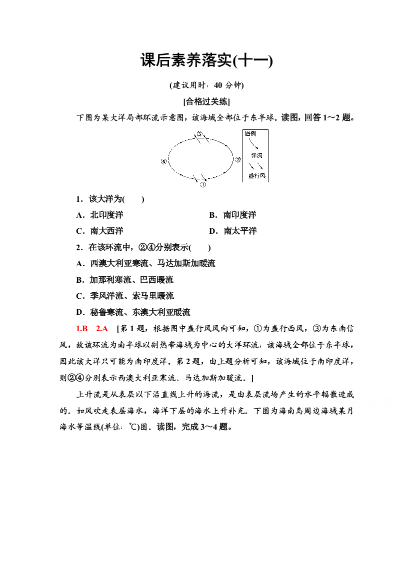 2021-2022学年新教材中图版地理选择性必修1课后落实：4-2　世界洋流的分布与影响