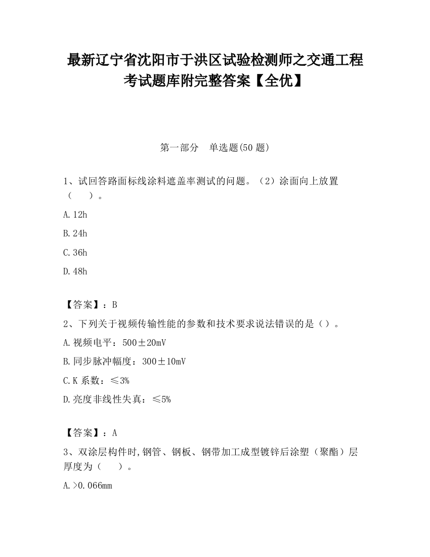 最新辽宁省沈阳市于洪区试验检测师之交通工程考试题库附完整答案【全优】