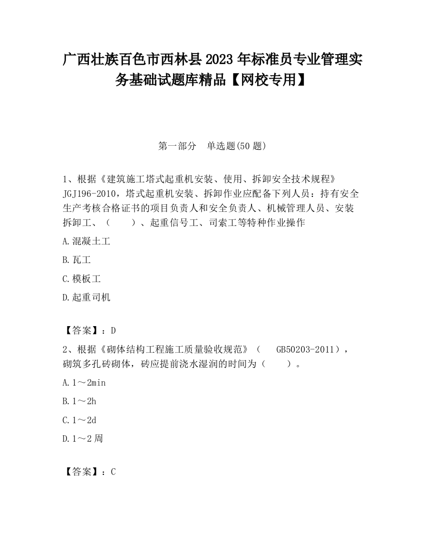 广西壮族百色市西林县2023年标准员专业管理实务基础试题库精品【网校专用】