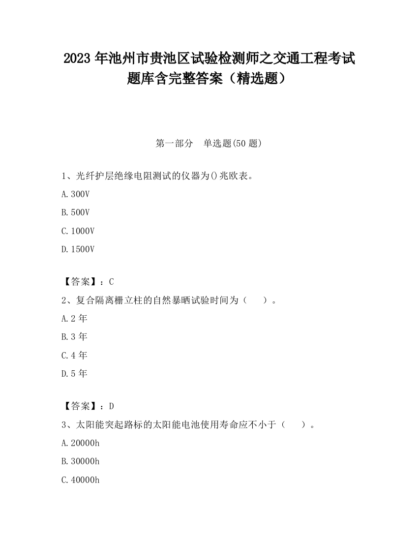 2023年池州市贵池区试验检测师之交通工程考试题库含完整答案（精选题）